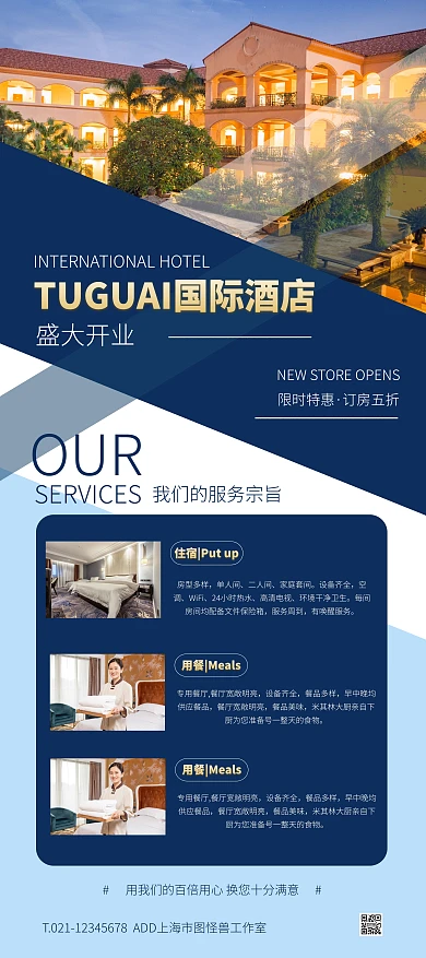 蓝色大气简约风酒店开业促销宣传展架