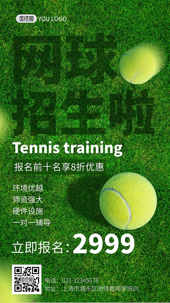 網(wǎng)球培訓(xùn)班招生海報(bào)