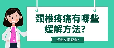 卡通创意绿色颈椎疼痛公众号封面首图