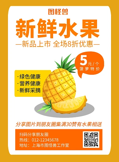 新鲜水果黄色创意分享海报