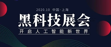 黑科技展会简约彩色营销红包公众号封面
