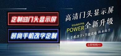 LED广告门头显示屏电商banner