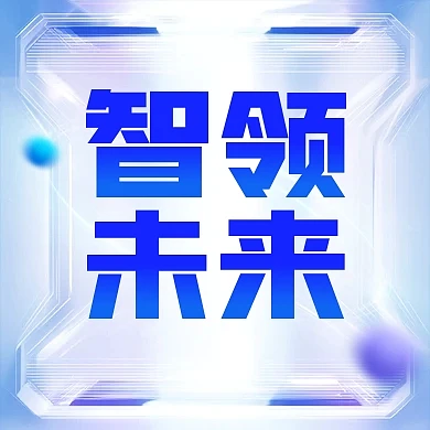 科技风智能会议公众号次图