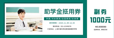 綠色簡(jiǎn)約風(fēng)教育學(xué)院助學(xué)金抵用券