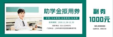 绿色简约风教育学院助学金抵用券