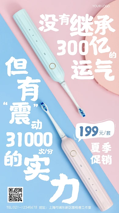夏季电动牙刷促销创意风摄影图海报