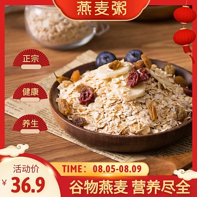 電商營養(yǎng)谷物燕麥粥促銷主圖直通車