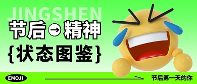 渐变表情包节后精神状态图鉴公众号封面首图
