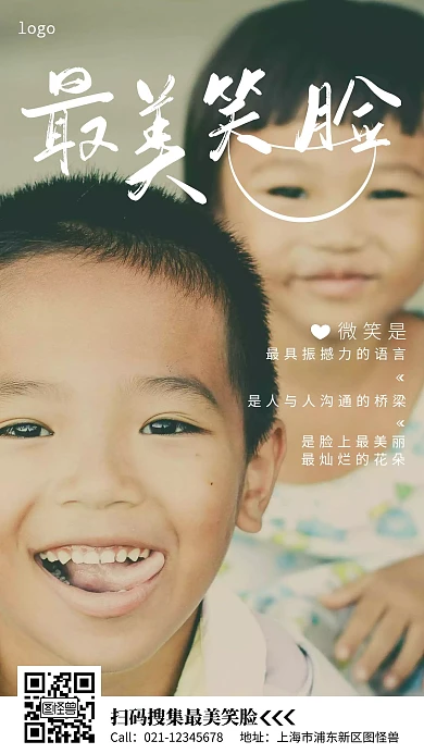 最美笑脸公益白色简约手机海报