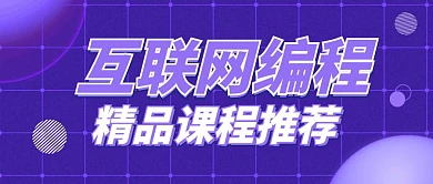 互联网编程网课精品课推荐公众号封面首图