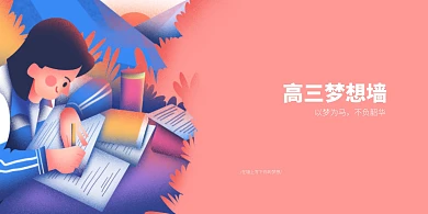 高三梦想墙扁平插画展板背景板