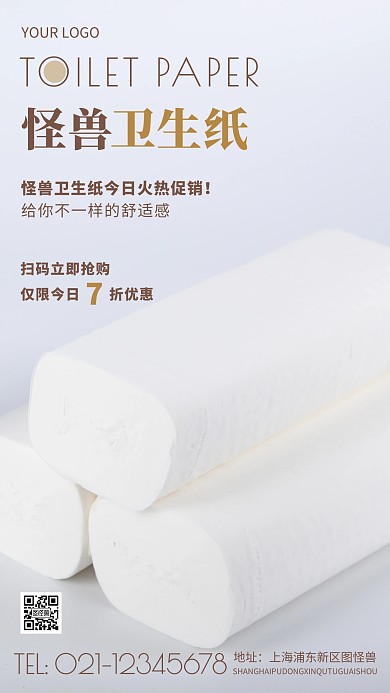 簡約風棕色衛(wèi)生紙促銷攝影圖海報