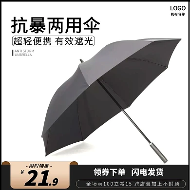 雨伞抗暴两用伞黑直通车海报