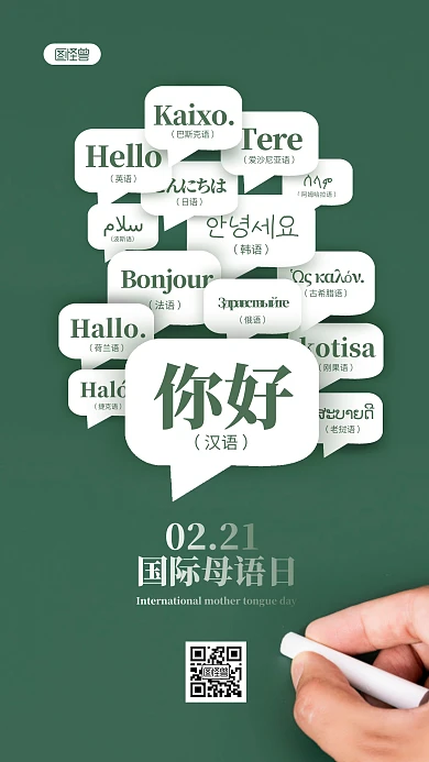 绿色大气创意国际母语日通用手机海报