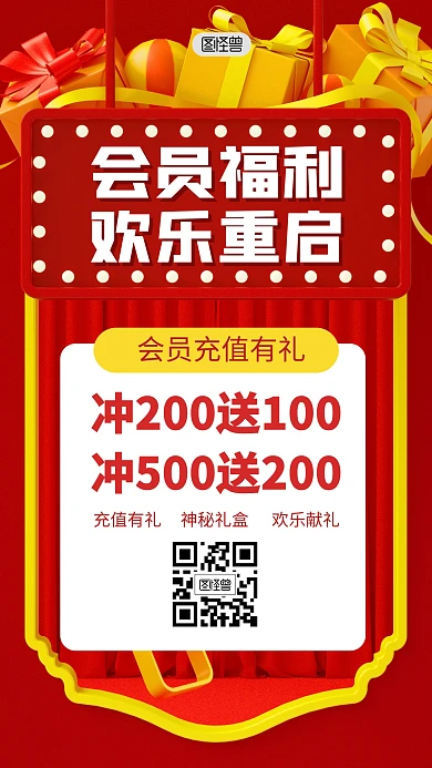 会员福利欢乐重启3D海报