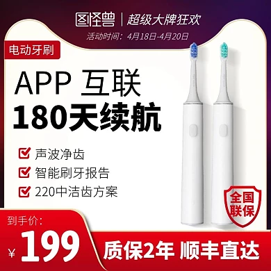 超级大牌狂欢电动牙刷电商主图直通车