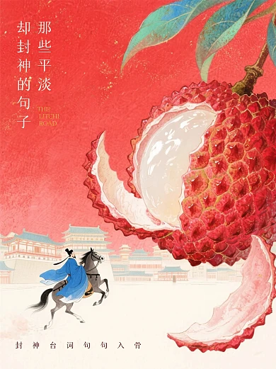 新中式长安的荔枝小红书封面.