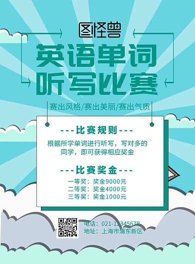 英语单词听写比赛海报