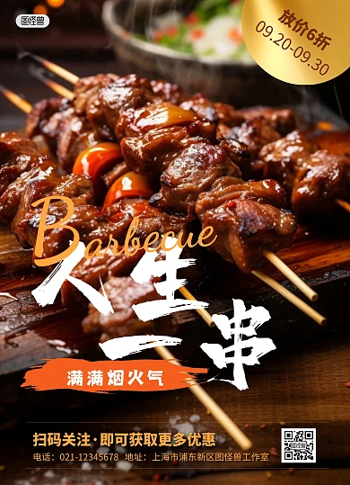 人生一串烧烤特色实景创意价目表