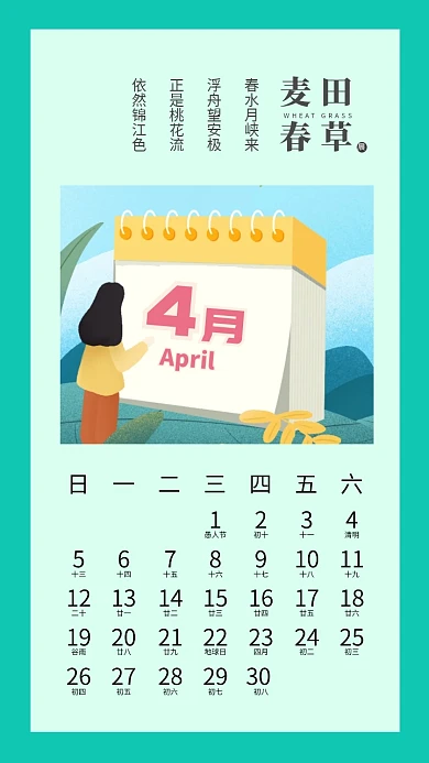 4月日历春天手机壁纸