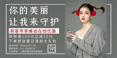 灰色简约创意新客专享美妆横版海报
