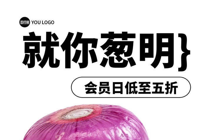 洋蔥果蔬蔬菜系列促銷諧音手機(jī)海報