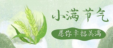 小滿節(jié)氣祝福幸福美滿簡約創(chuàng)意公眾號首圖