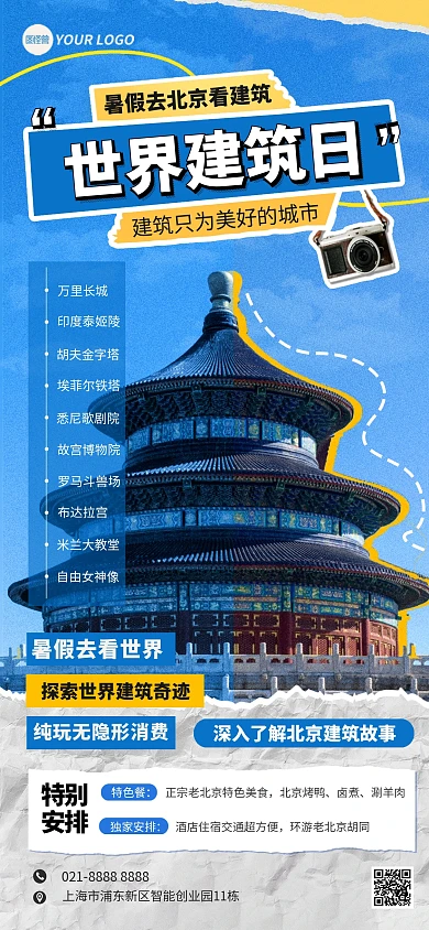 世界建筑日暑假旅行宣传全屏海报