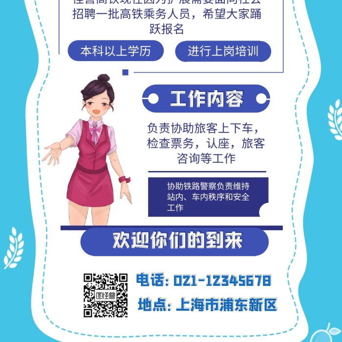 藍(lán)色 扁平 插畫 高鐵乘務(wù)招聘