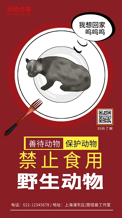 禁止食用野生动物公益宣传海报