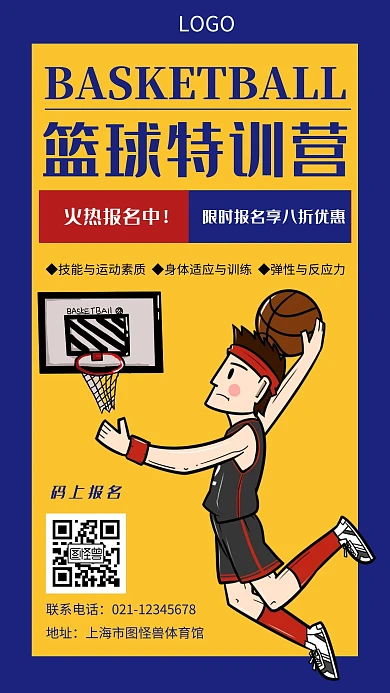 篮球特训营暑假班运动蓝色创意手机海报