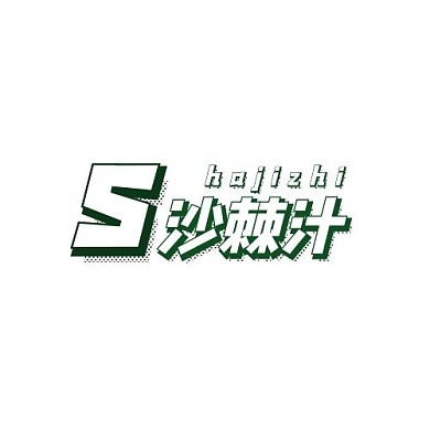 沙棘汁logo卡通風(fēng)格純字體logo設(shè)計