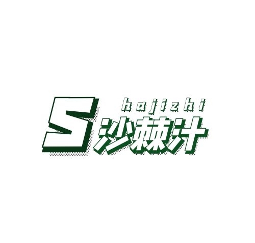 沙棘汁logo卡通風(fēng)格純字體logo設(shè)計
