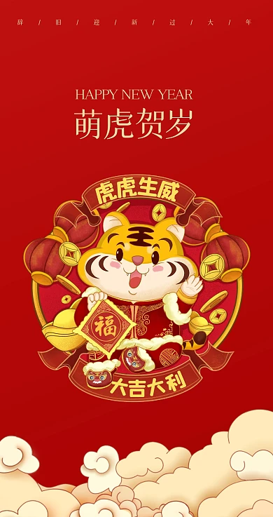 红色黄色手绘卡通创意萌虎贺岁主题红包