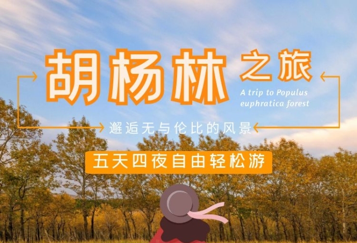 胡杨林旅游黄色简约详情页