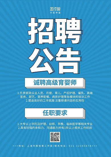 藍(lán)色簡約人才招聘高級育嬰師招聘公告