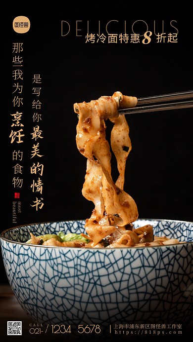 東北烤冷面棕色宣傳美食攝影圖海報(bào)