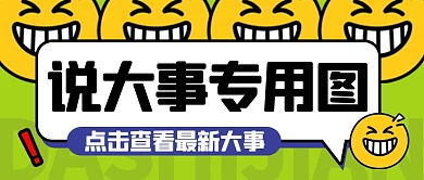 表情包说大事专用图公众号首图