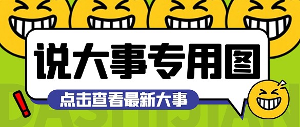 表情包說(shuō)大事專(zhuān)用圖公眾號(hào)首圖
