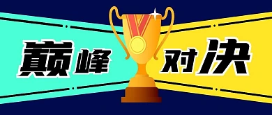 比赛榜对决公众号首图