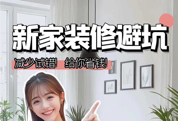 簡(jiǎn)約風(fēng)新家裝修避坑指南小紅書封面