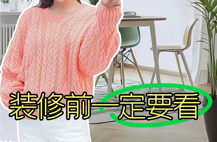 簡(jiǎn)約風(fēng)新家裝修避坑指南小紅書封面