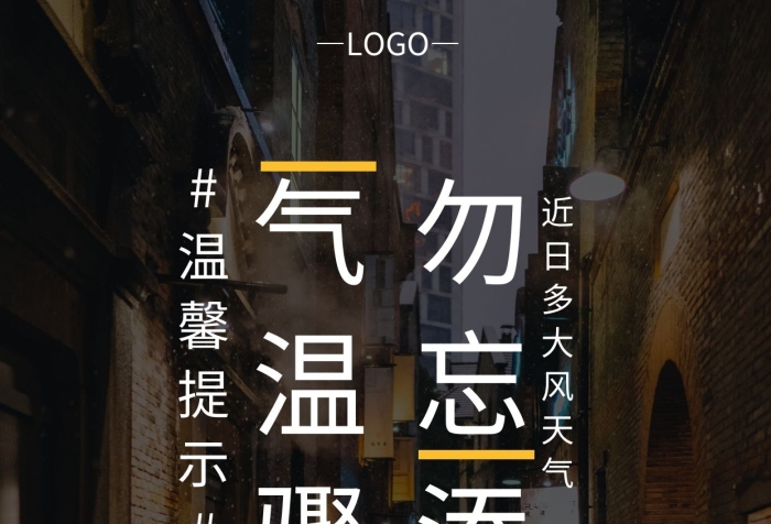 大風降溫溫馨提示深色簡約降溫手機營銷海報
