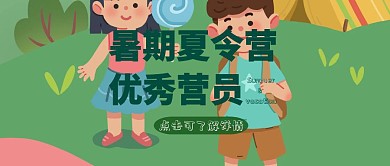 暑期夏令營(yíng)優(yōu)秀營(yíng)員黃色簡(jiǎn)約大氣公眾號(hào)封面