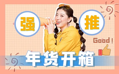 跨年年货开箱生活娱乐视频封面