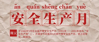 安全月微信公众号封面首图