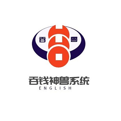 logo設(shè)計吞錢獸系統(tǒng)頭像