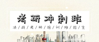 考研冲刺班决战考研商务大气公众号封面