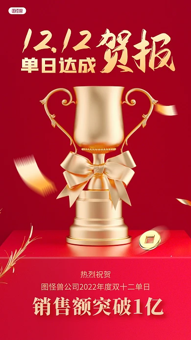 单日达成贺报喜报销售额3D立体海报