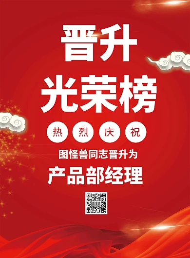 晋升光荣榜喜庆竖版海报